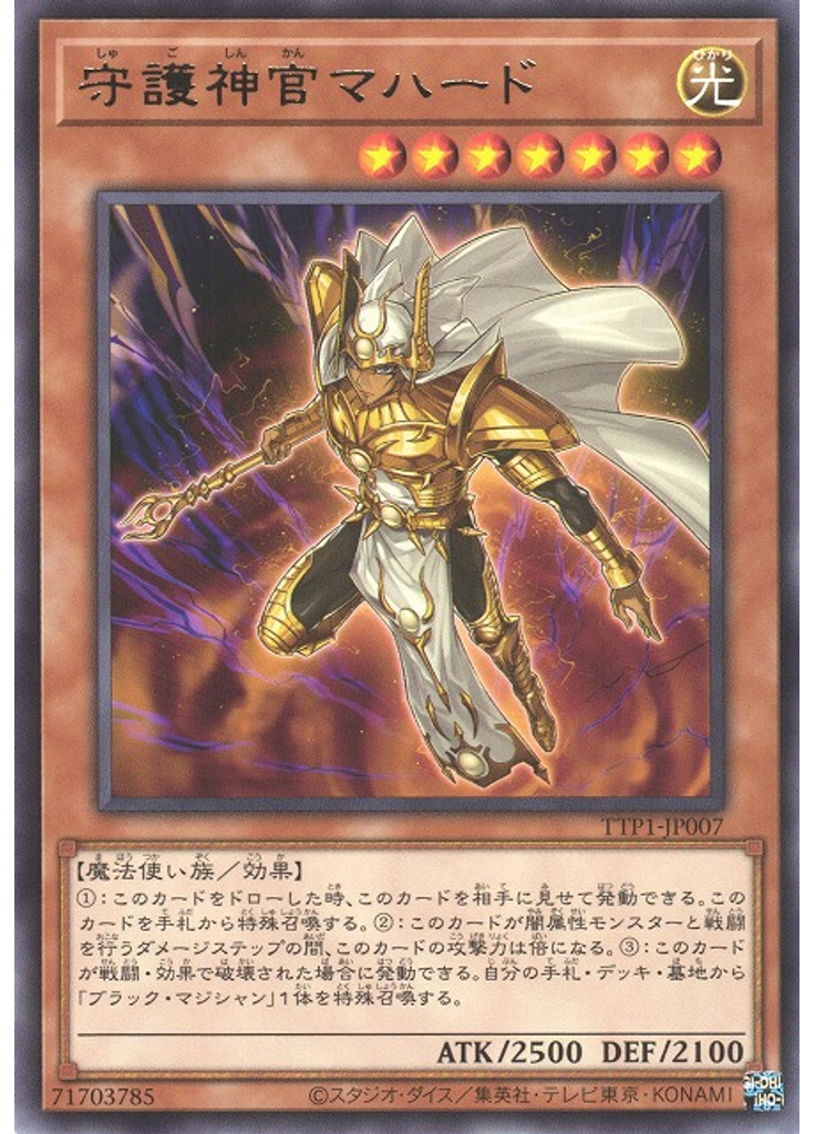 守護神官マハード