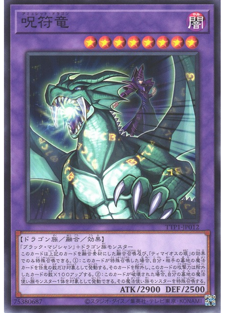 呪符竜