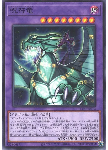 呪符竜