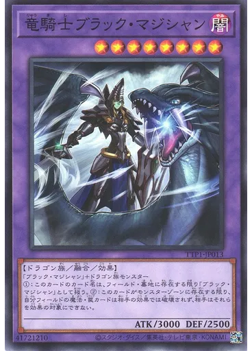 竜騎士ブラック・マジシャン