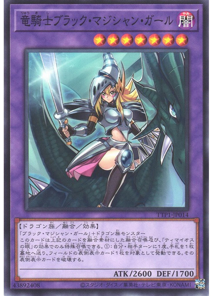 竜騎士ブラック・マジシャン・ガール