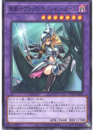 竜騎士ブラック・マジシャン・ガール