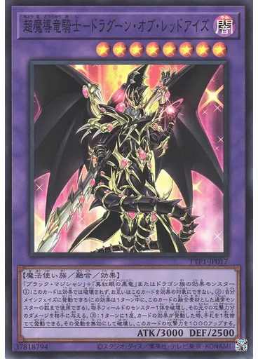 超魔導竜騎士－ドラグーン・オブ・レッドアイズ