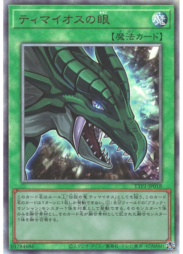 ティマイオスの眼 (Ultimate Rare)