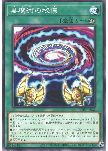 黒魔術の秘儀