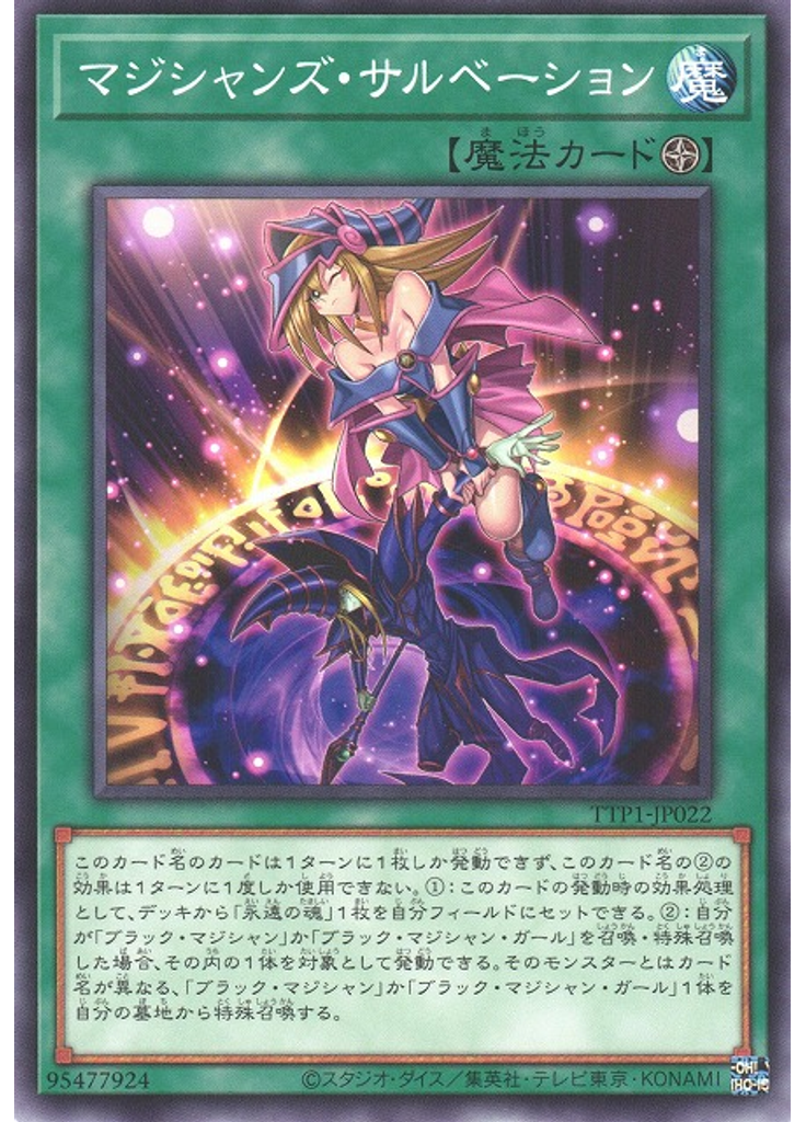 マジシャンズ・サルベーション