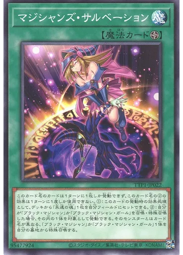 マジシャンズ・サルベーション