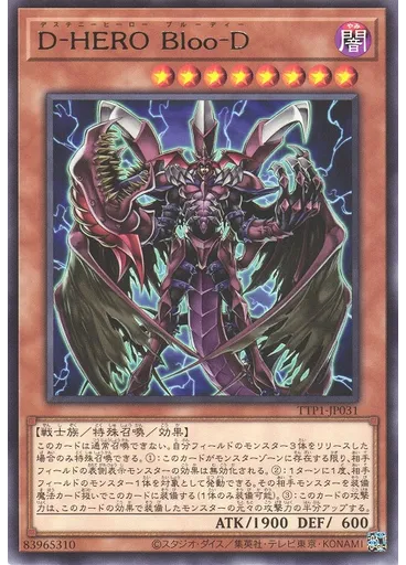 Ｄ－ＨＥＲＯ Ｂｌｏｏ－Ｄ