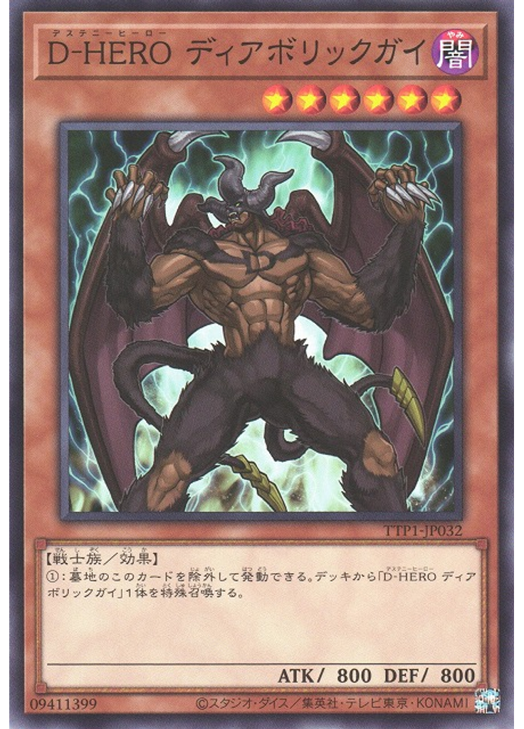 Ｄ－ＨＥＲＯ ディアボリックガイ