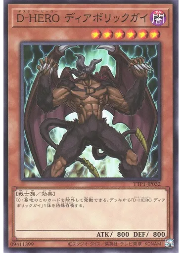 Ｄ－ＨＥＲＯ ディアボリックガイ