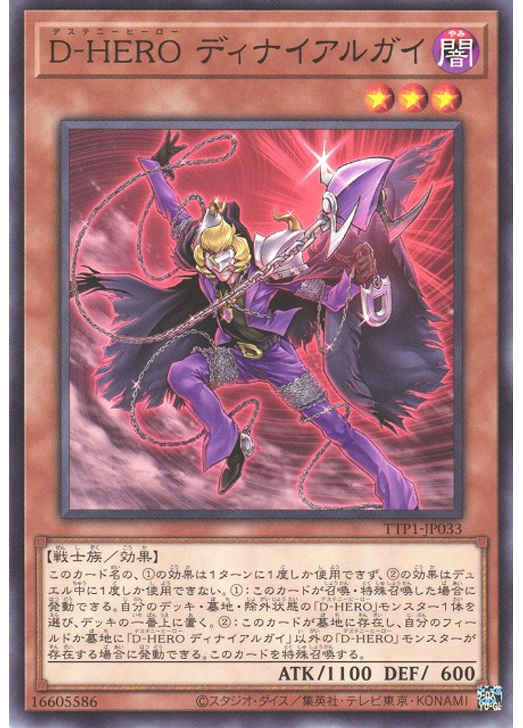 Ｄ－ＨＥＲＯ ディナイアルガイ