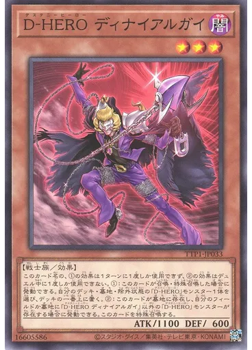 Ｄ－ＨＥＲＯ ディナイアルガイ