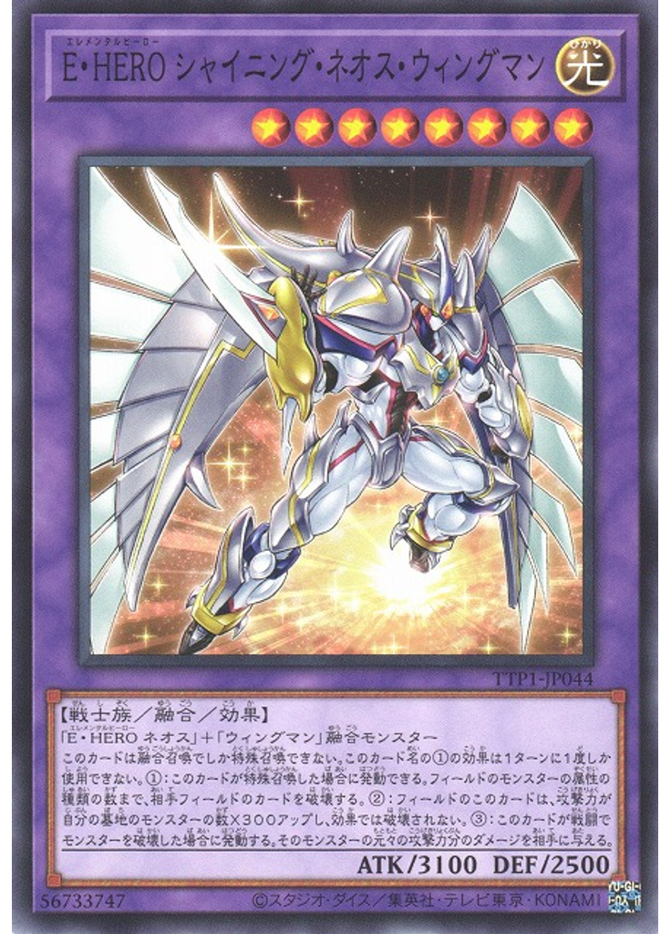 Ｅ・ＨＥＲＯ シャイニング・ネオス・ウィングマン