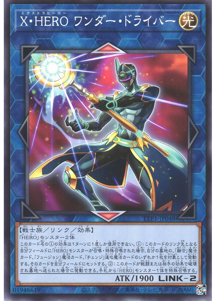 Ｘ・ＨＥＲＯ ワンダー・ドライバー