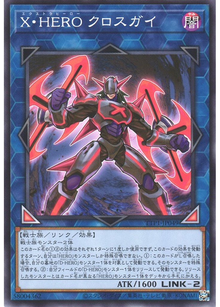 Ｘ・ＨＥＲＯ クロスガイ