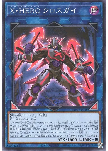 Ｘ・ＨＥＲＯ クロスガイ