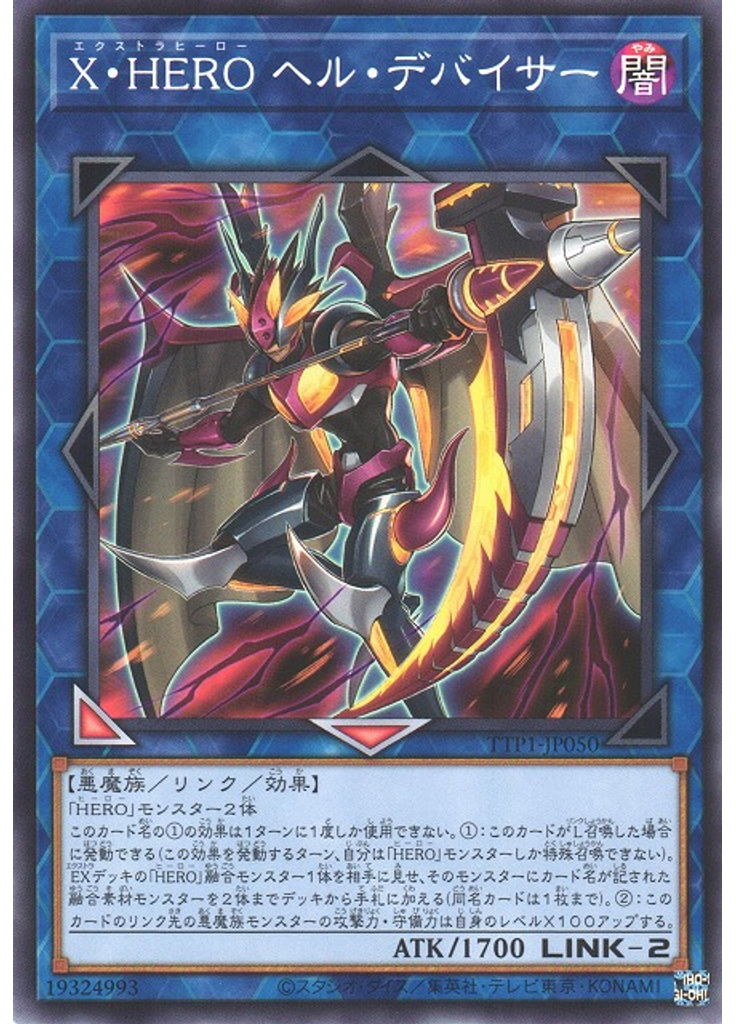 Ｘ・ＨＥＲＯ ヘル・デバイサー