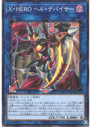 Ｘ・ＨＥＲＯ ヘル・デバイサー