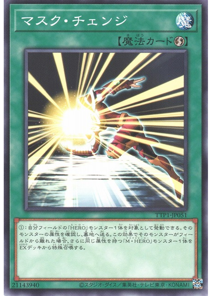 マスク・チェンジ