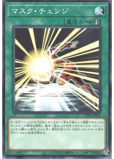 マスク・チェンジ