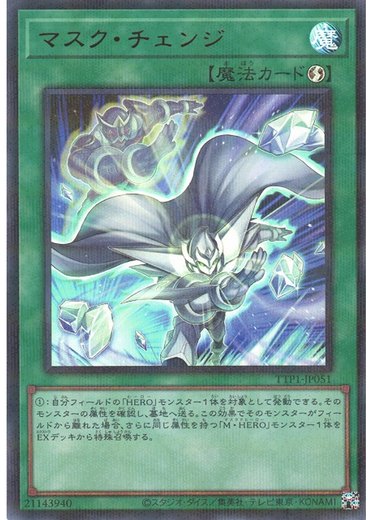 マスク・チェンジ (Ultra Parallel Rare)