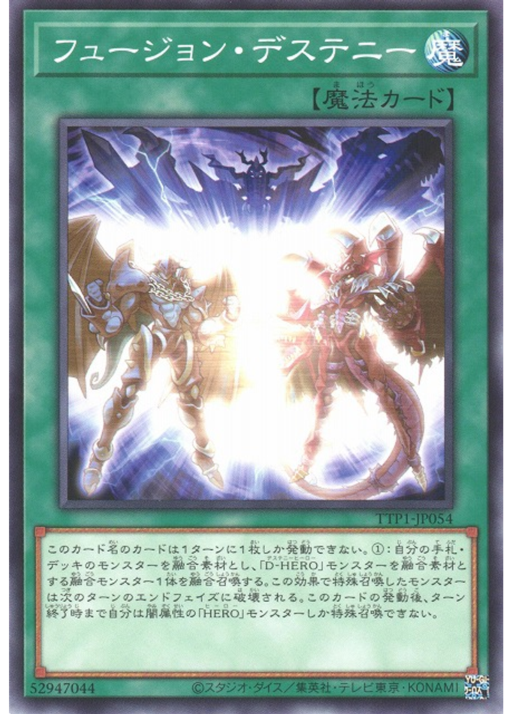 フュージョン・デステニー