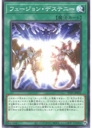 フュージョン・デステニー