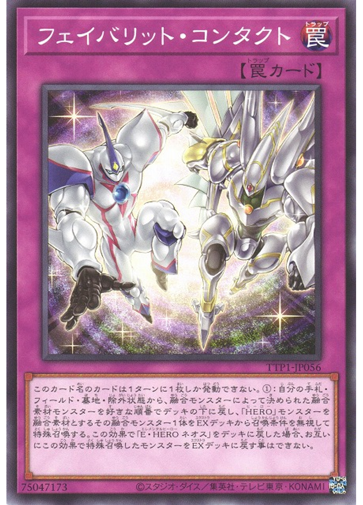 フェイバリット・コンタクト