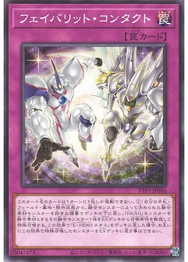 フェイバリット・コンタクト