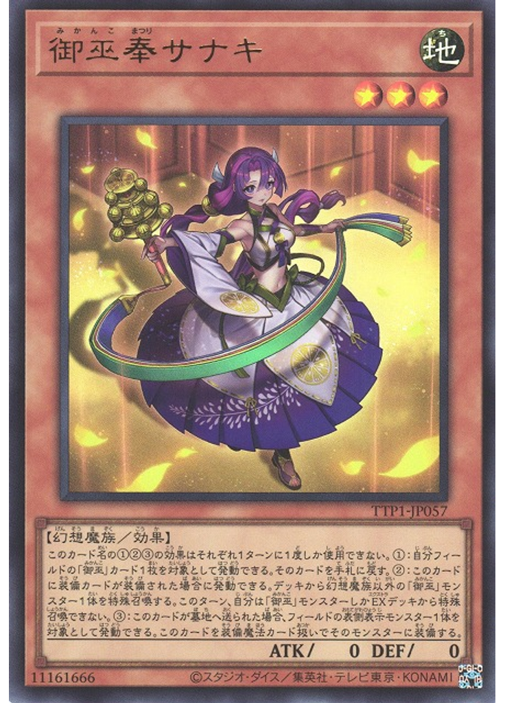 御巫奉サナキ