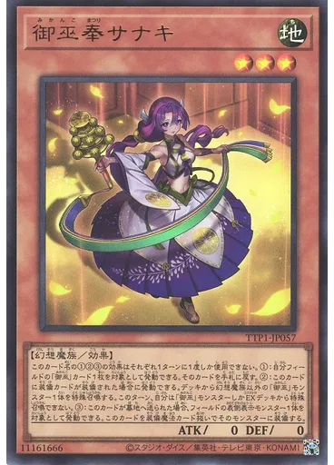 御巫奉サナキ