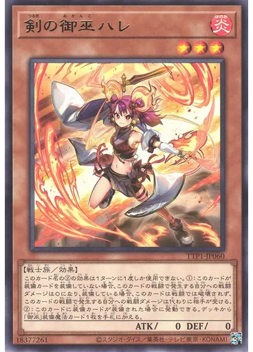 剣の御巫ハレ