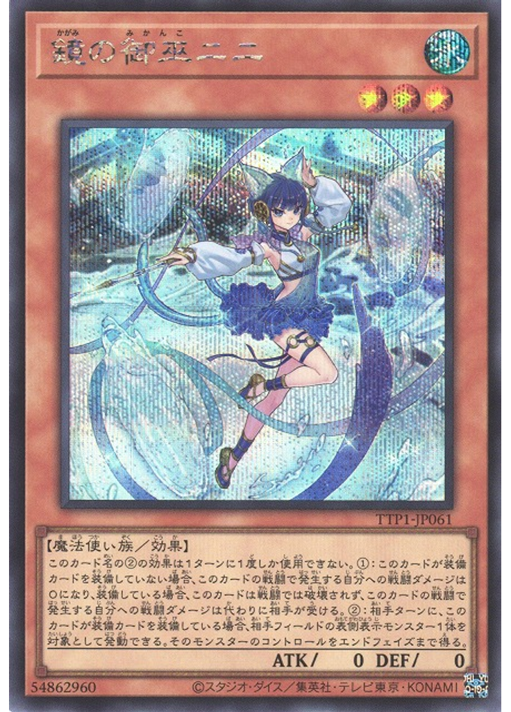 鏡の御巫ニニ (Secret Rare)