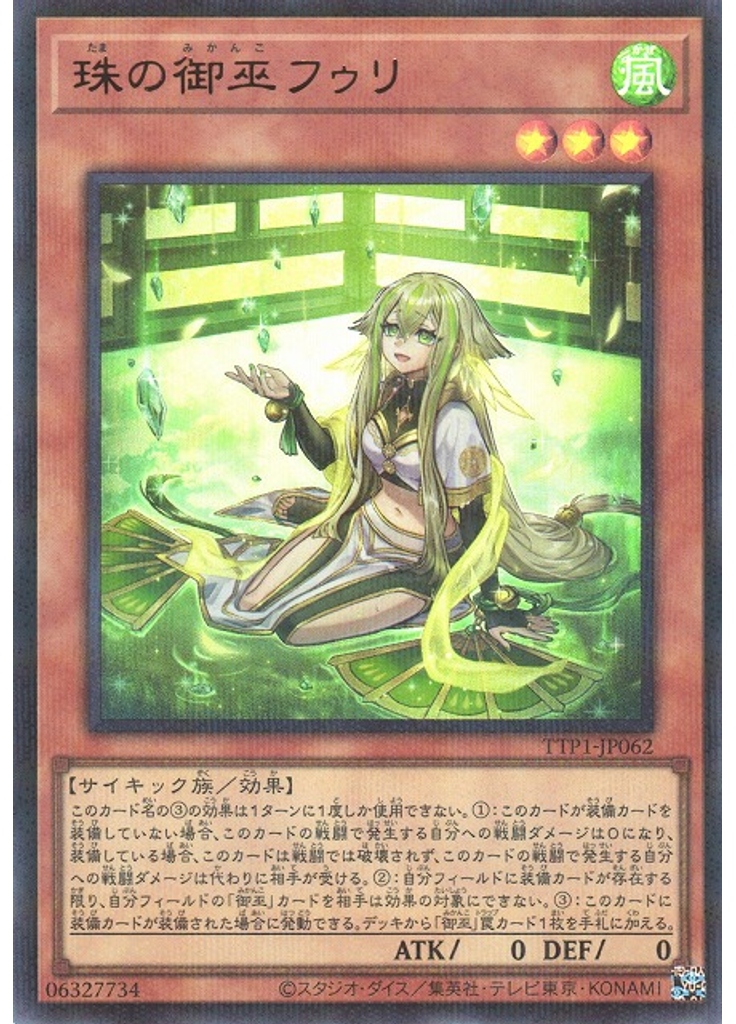 珠の御巫フゥリ (Ultra Parallel Rare)
