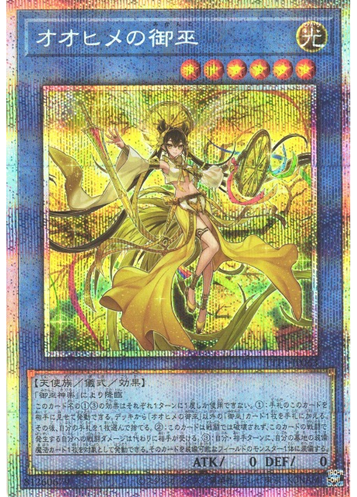 オオヒメの御巫 (Prismatic Secret Rare)
