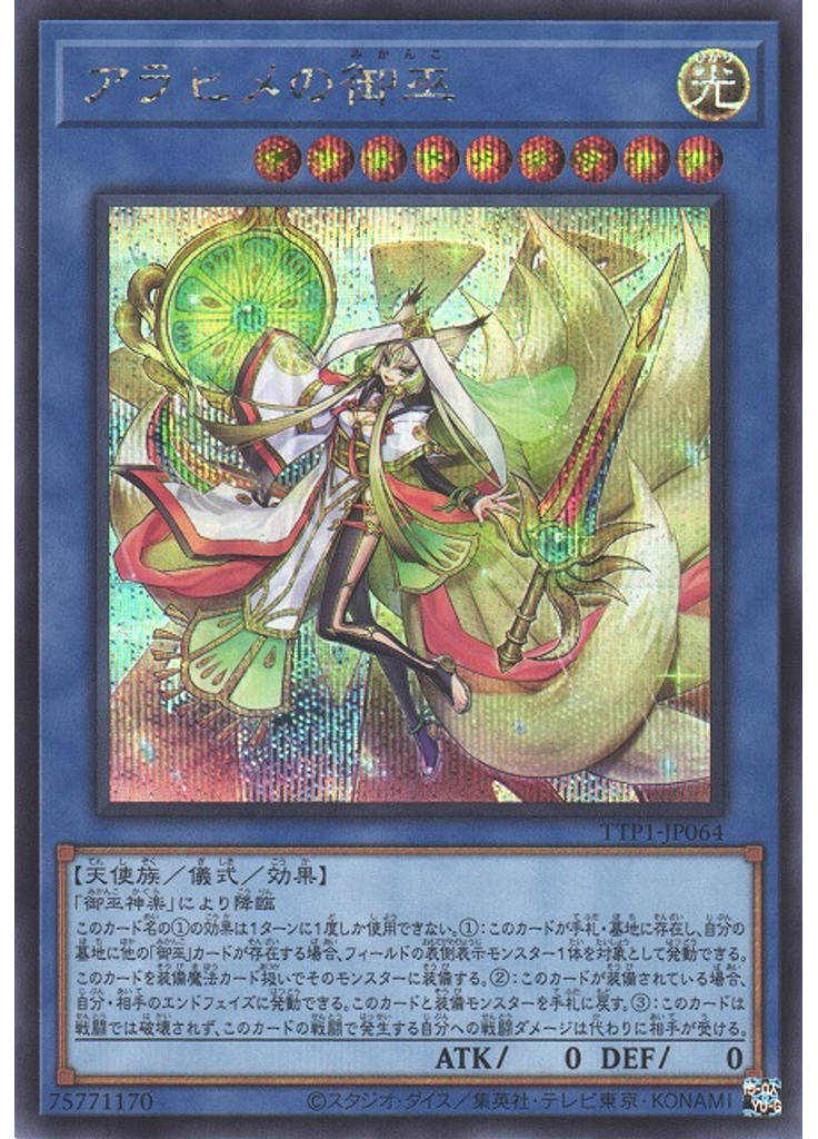 アラヒメの御巫 (Secret Rare)