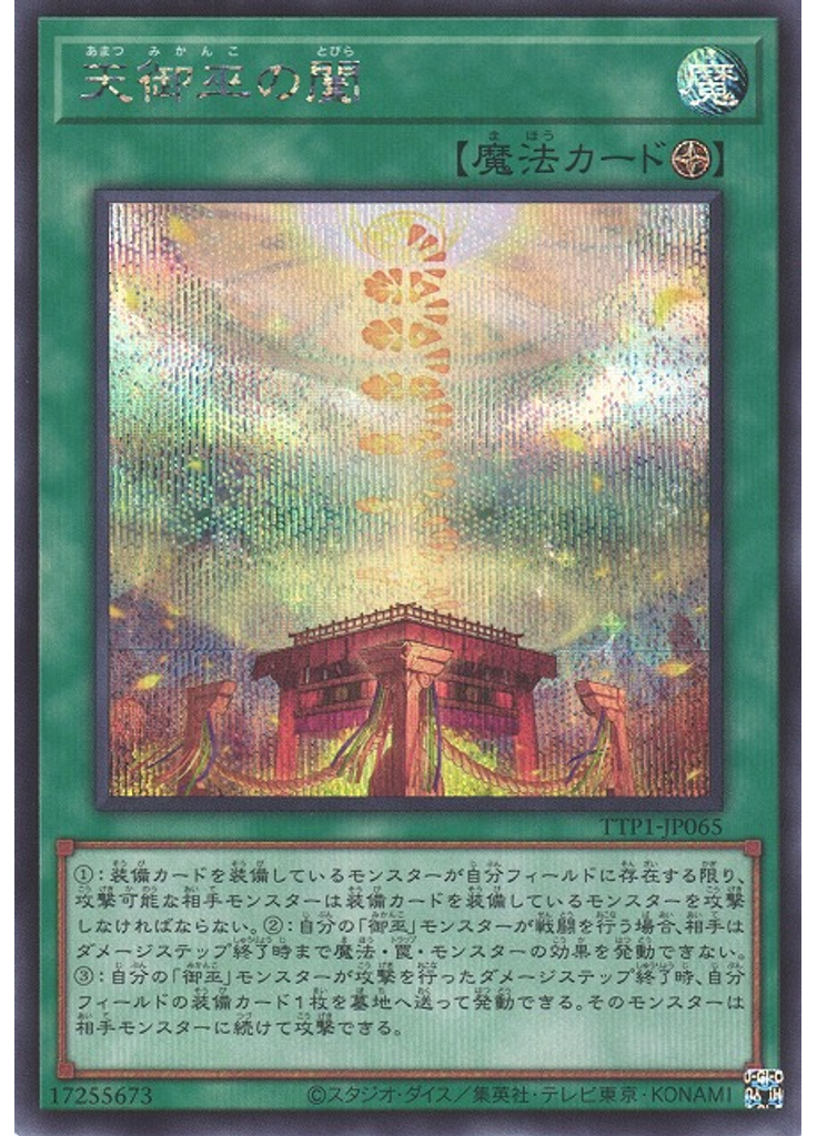 天御巫の闔 (Secret Rare)
