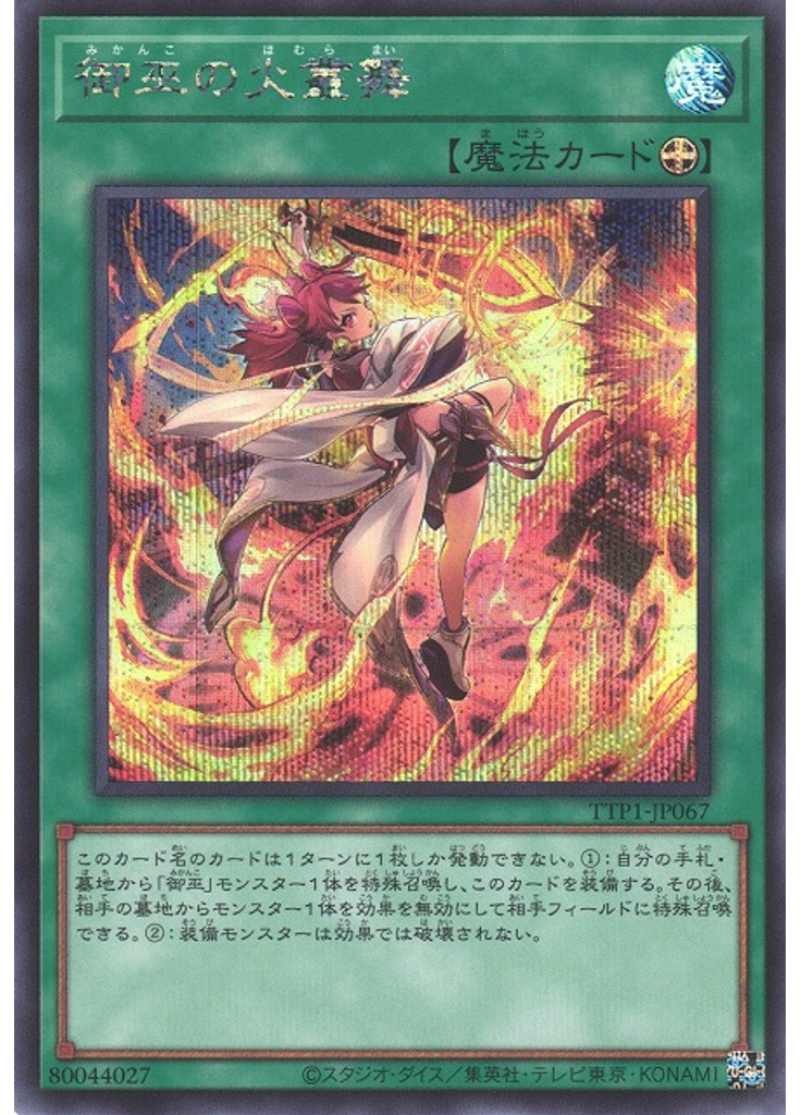 御巫の火叢舞 (Secret Rare)