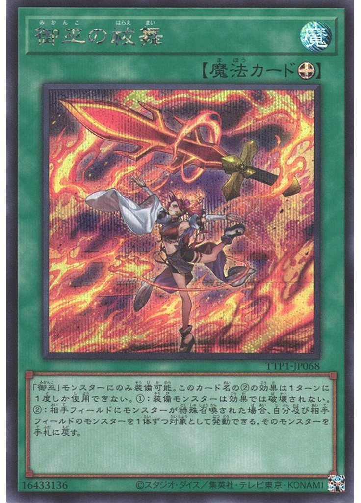 御巫の祓舞 (Secret Rare)