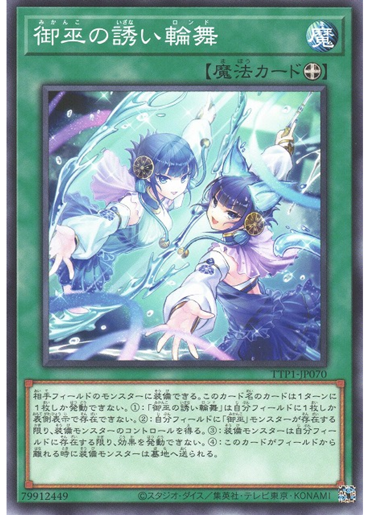御巫の誘い輪舞