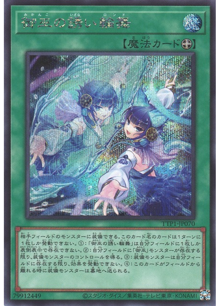 御巫の誘い輪舞 (Secret Rare)