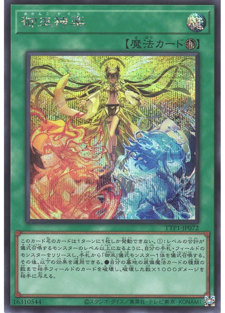 御巫神楽 (Secret Rare)