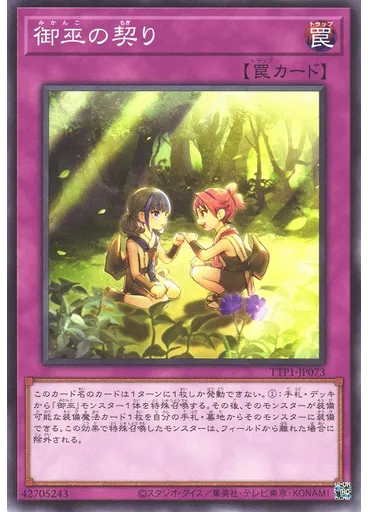 御巫の契り