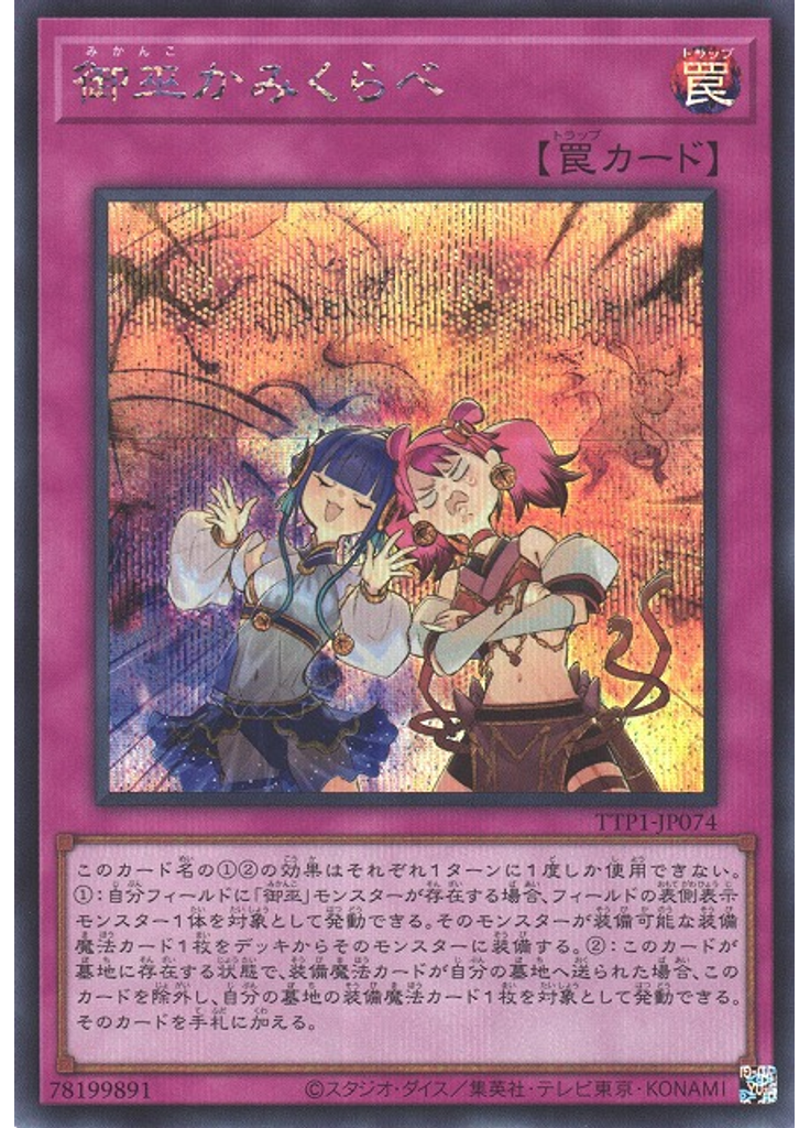 御巫かみくらべ (Secret Rare)