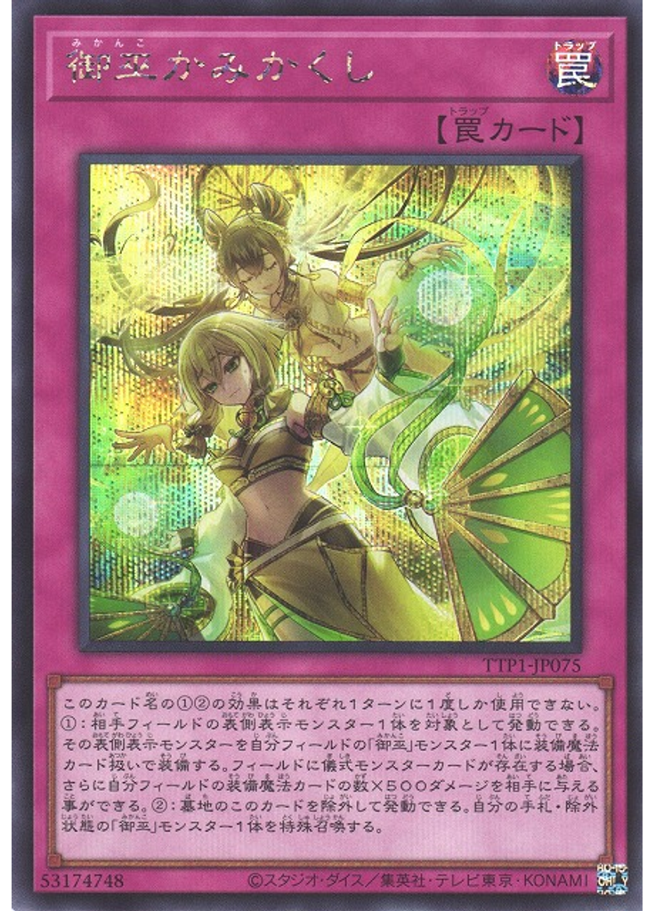 御巫かみかくし (Secret Rare)