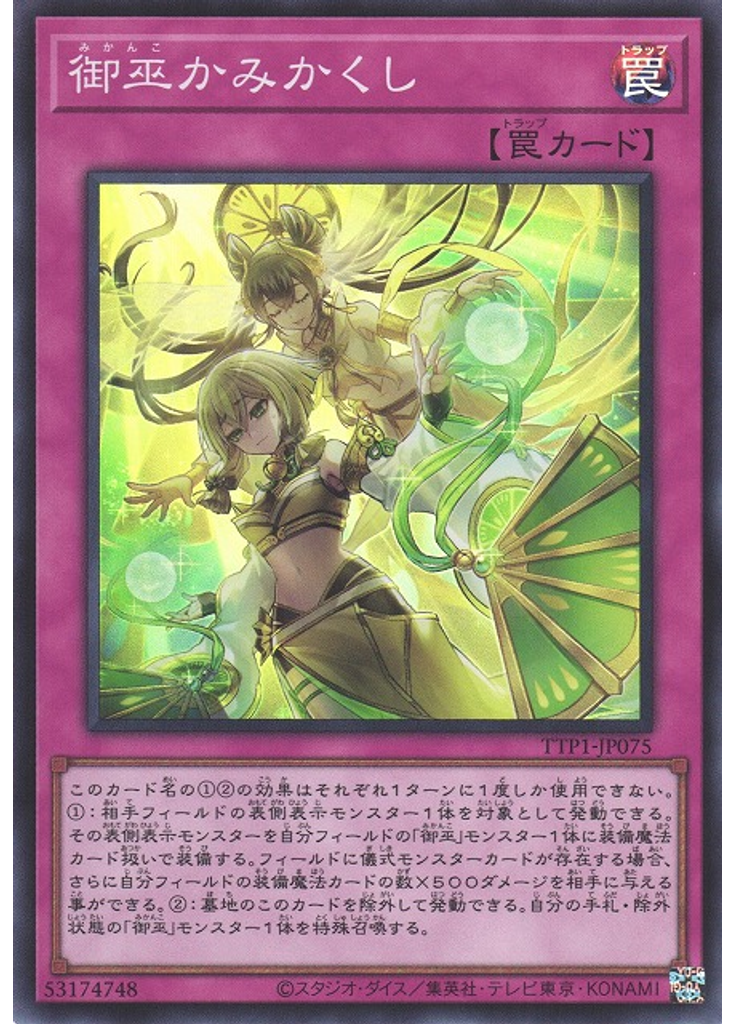 御巫かみかくし