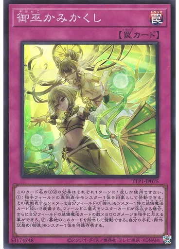 御巫かみかくし