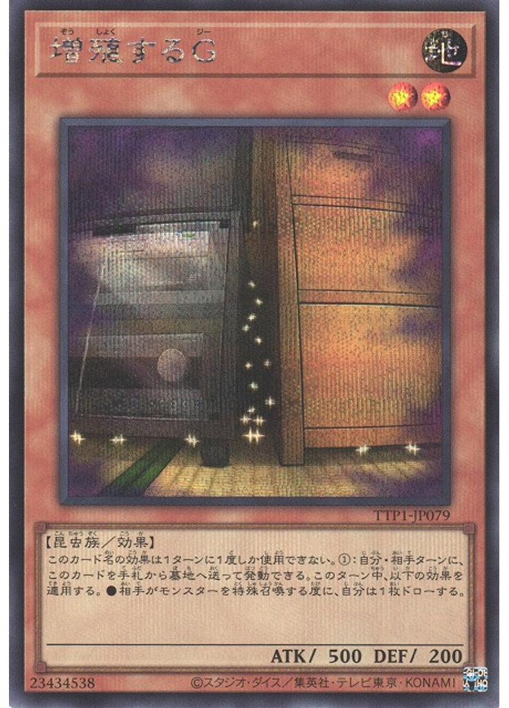 増殖するＧ (Secret Rare)