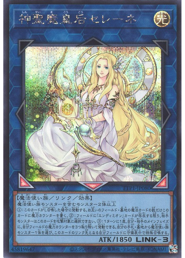 神聖魔皇后セレーネ (Secret Rare)