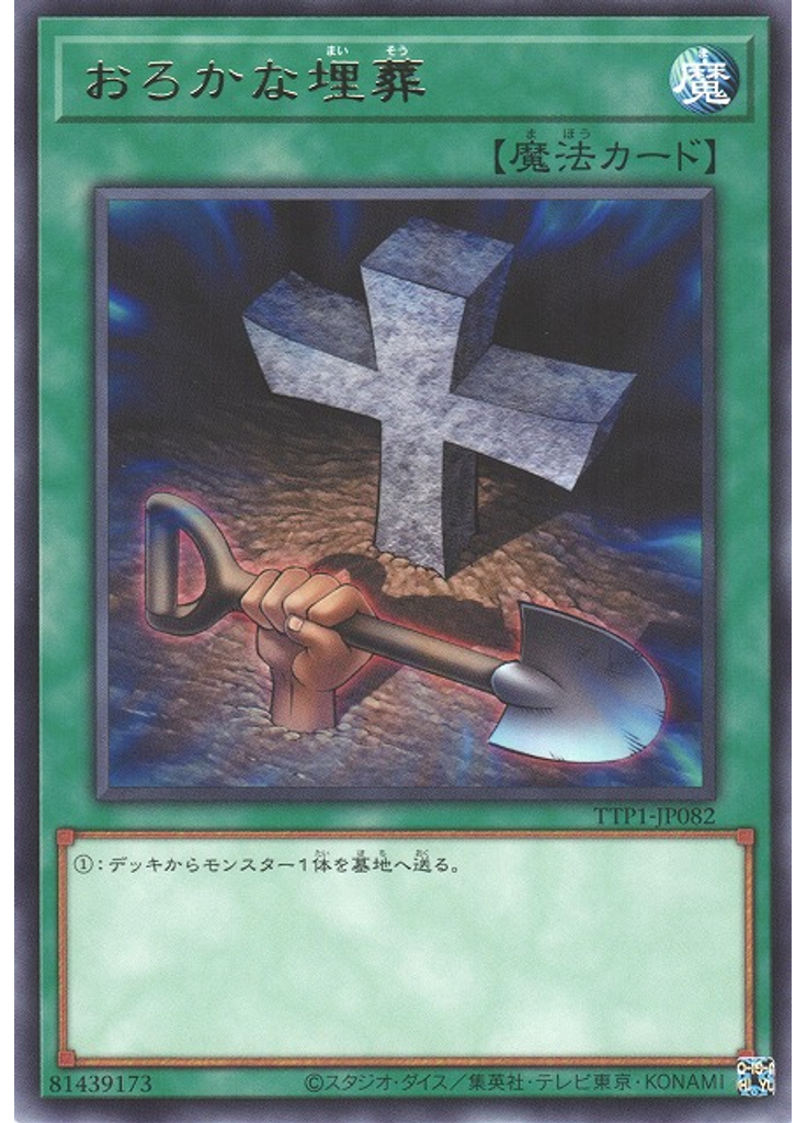 おろかな埋葬